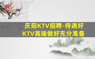 信阳KTV招聘